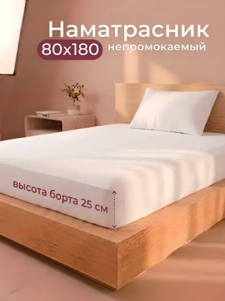 ООО "ШФ Абсолют" Наматрасник непромокаемый 80х180 с бортом на резинке