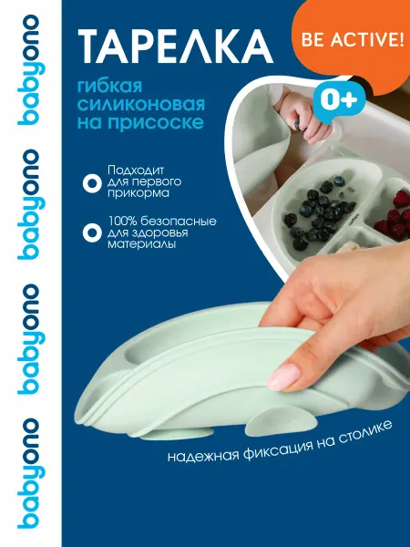 Babyono Тарелка силиконовая с отделениями с присосками, 6 мес+