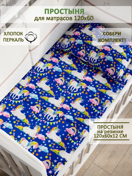 Сказка Детская простынь на резинке 60х120 см Радужный единорог