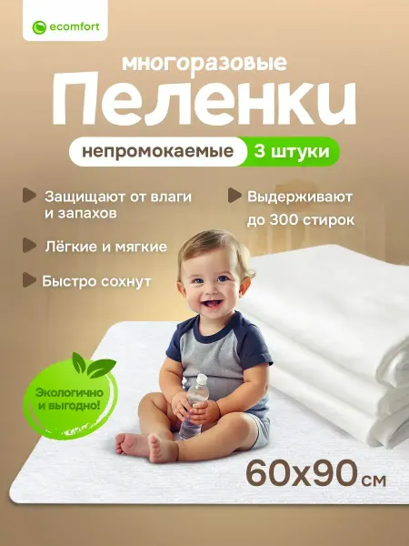 Ecomfort Комплект из трех пеленок детских многоразовых 60х90 см
