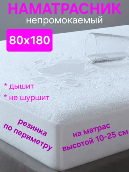На матрасик Наматрасник 80х180 см непромокаемый на резинке с бортом 2 шт