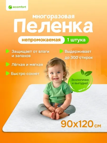 Ecomfort Пеленка детская непромокаемая многоразовая 90х120 см