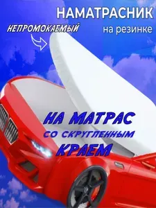 Наматрасник 80х180 непромокаемый с полукруглым краем на кровать машинка