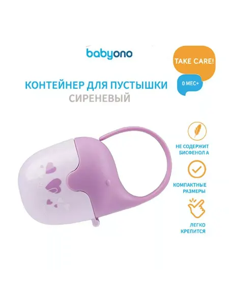 Babyono Контейнер для пустышки футляр для соски
