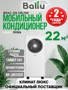 Мобильный кондиционер Ballu Orbis BPAC-09 OR/N6