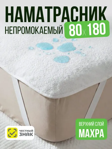 AVICTORY Наматрасник непромокаемый 80х180 на резинке