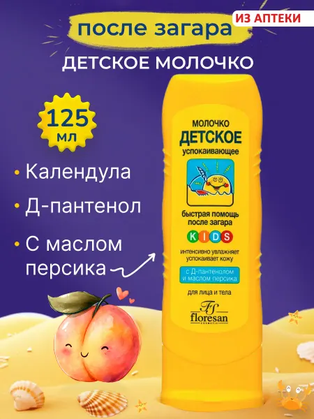 Floresan Молочко после загара детское увлажняющее, 125 мл