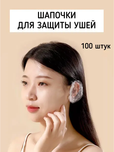 Julivery Шапочки для ушей при окрашивании одноразовые