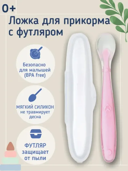 АмЭли kids Ложка для прикорма с футляром детская силиконовая