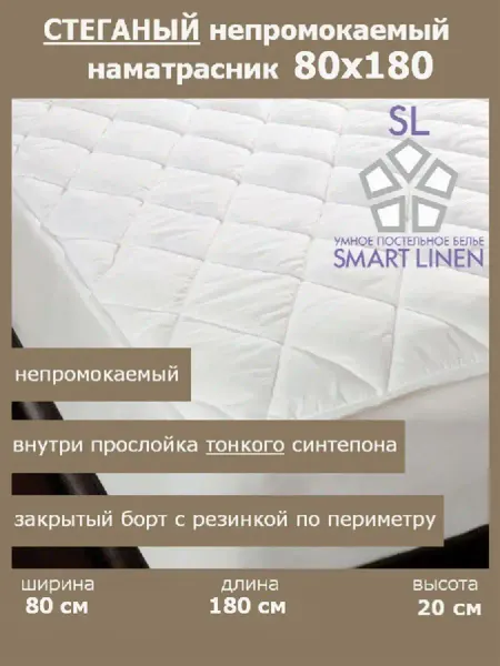 SmartLinen Наматрасник 80х180 непромокаемый детский