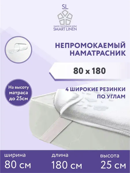 SmartLinen Наматрасник 80х180 непромокаемый на резинке