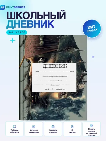 PRINTberries Школьный дневник Пираты Карибского моря постер