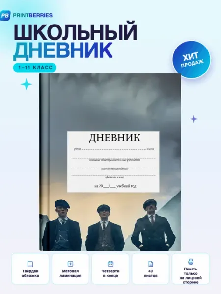 PRINTberries Школьный дневник Острые козырьки постер