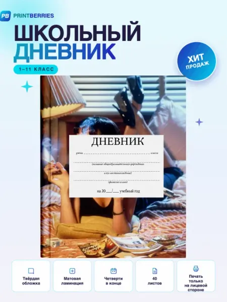 PRINTberries Школьный дневник Криминальное чтиво постер