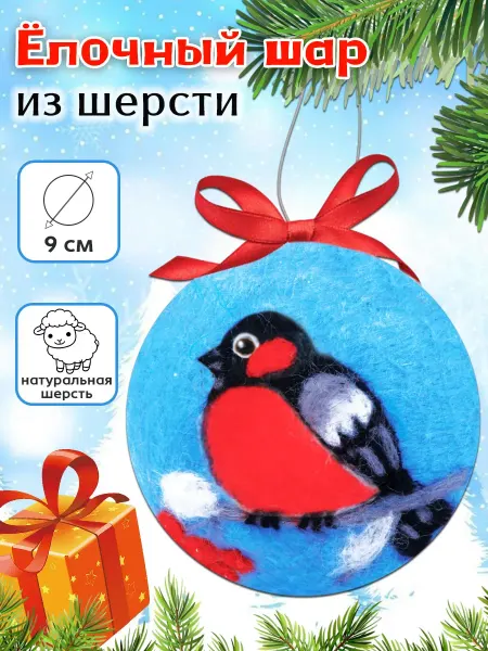 Школа талантов Ёлочная игрушка из шерсти "Снегирь на ветке"