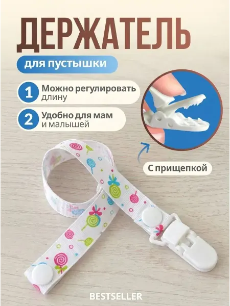 Держатель для соски на ленте с прищепкой