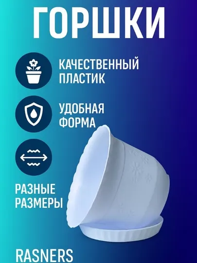 Горшки для цветов