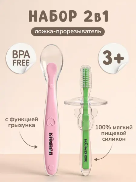 KUNDER Набор для новорожденных ложка и прорезыватель