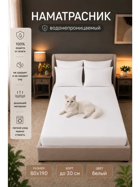Бэлио Наматрасник непромокаемый 80х190 на резинке