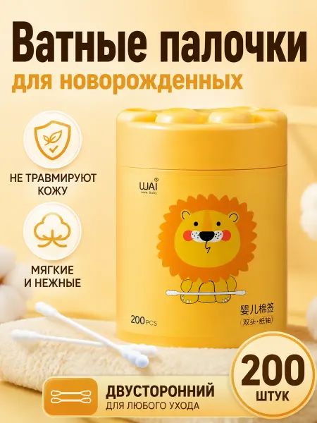 Ватные палочки для новорожденных 200 шт