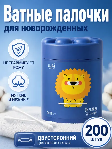 Ватные палочки для новорожденных 200 шт