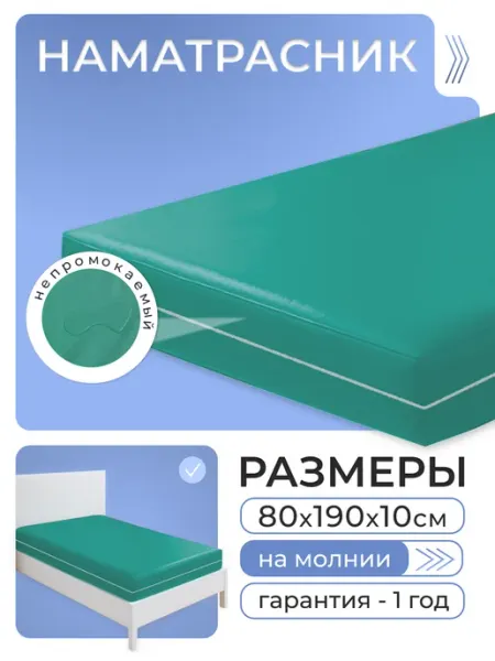 Колорит Наматрасник непромокаемый на молнии 80х190