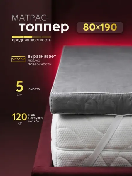 Мир Сновидений Матрас топпер 80х190 см