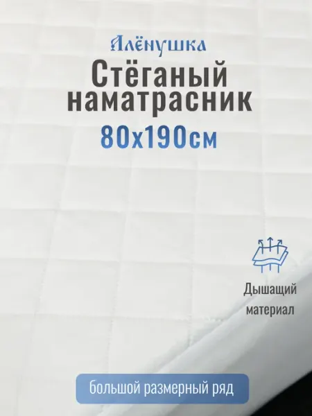 Русский Топпер Алёнушка стёганый наматрасник 80х190 см