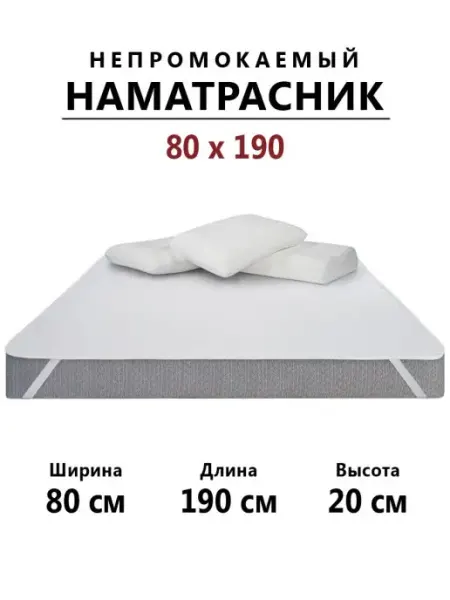 Бердников Е.Г. Наматрасник 80х190 непромокаемый с резинками по углам