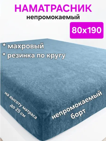 На матрасик Наматрасник 80х190 см непромокаемый на резинке с бортом