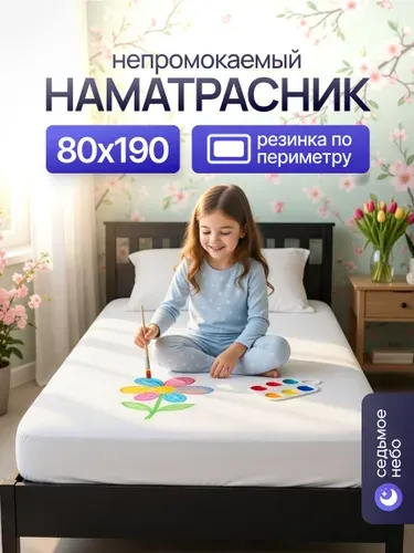 Наматрасник 80х190 непромокаемый с резинкой по периметру махровый защитный