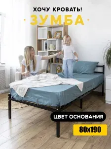 Кровать односпальная 80х190 см металлическая Зумба, с ортопедическим основанием, с изголовьем, черная