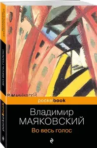 Во весь голос | Маяковский Владимир Владимирович