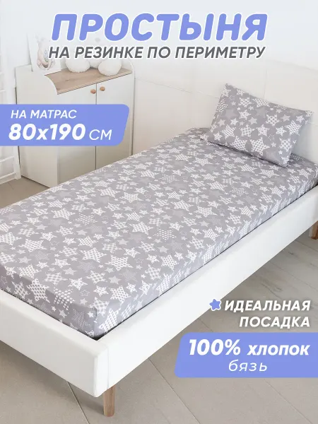 Спаленка Простынь на резинке 80х190 хлопок детская,натяжная