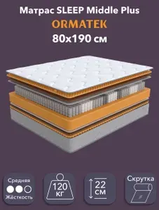Орматек Матрас 80х190 см, ортопедический, независимые пружины, SLEEP Middle Plus