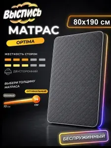 ВЫСПИСЬ ортопедический матрас 80х190 см OPTIMA, беспружинный, в рулоне