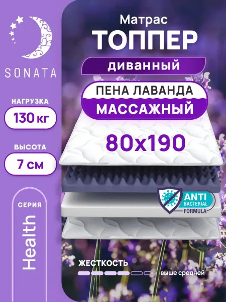 Sonata Топпер матрас 80х190 беспружинный ортопедический
