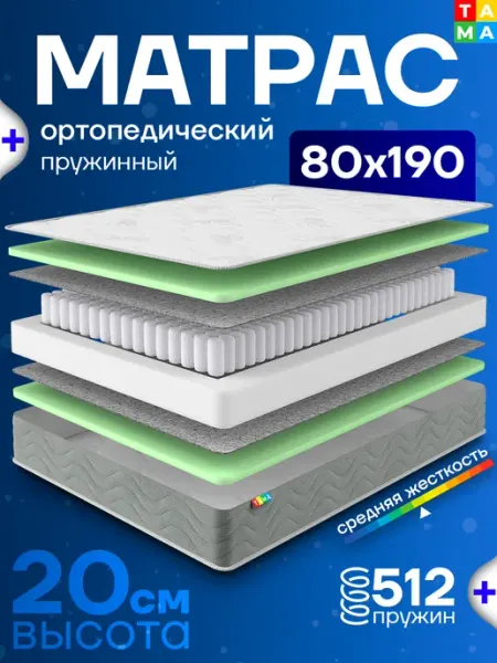 TAMA Матрас 80х190 ортопедический пружинный в скрутке