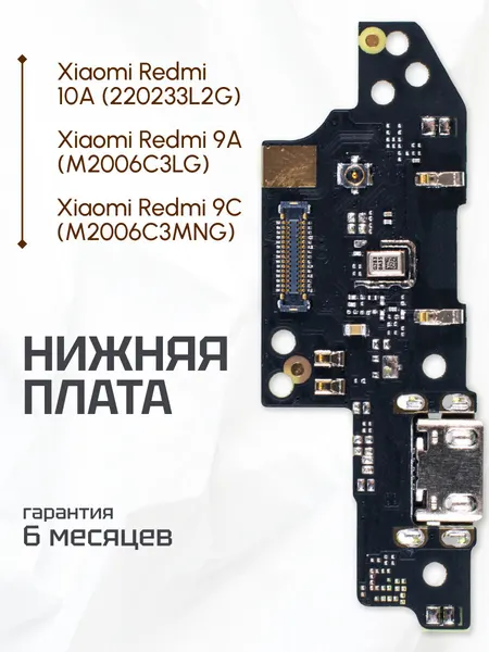 Плата на системный разъем (нижняя плата) для Xiaomi Redmi 9A, 10A, 9C