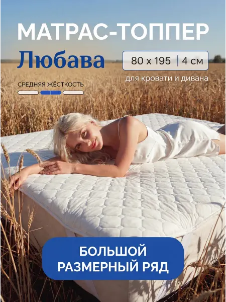 Русский Топпер Любава матрас-топпер 80х195 см