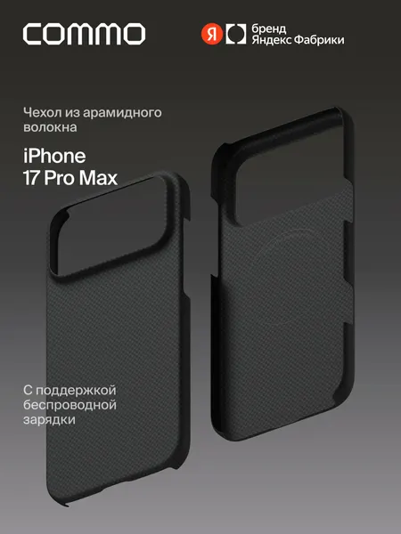 Чехол COMMO Fiber из арамидного волокна для iPhone 17 Pro Max с поддержкой беспроводной зарядки, графитовый