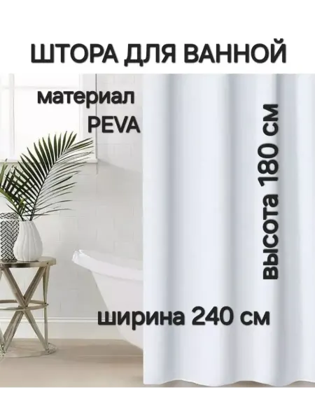 МарусяМаркет Штора для ванной ПЕВА широкая 240 на 180 белая