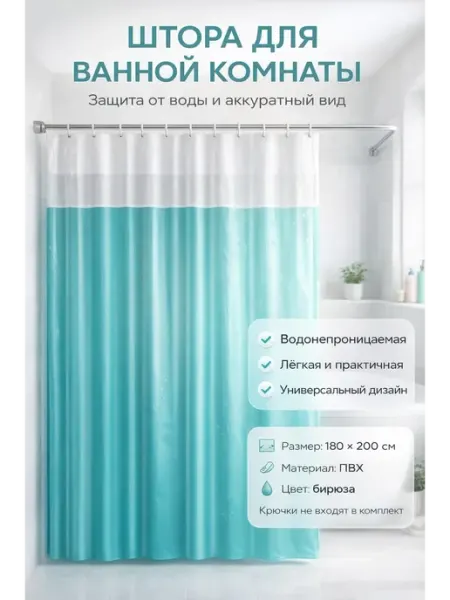 KasTrio2 Штора для душа 180×200 см, водонепроницаемая бирюзовая