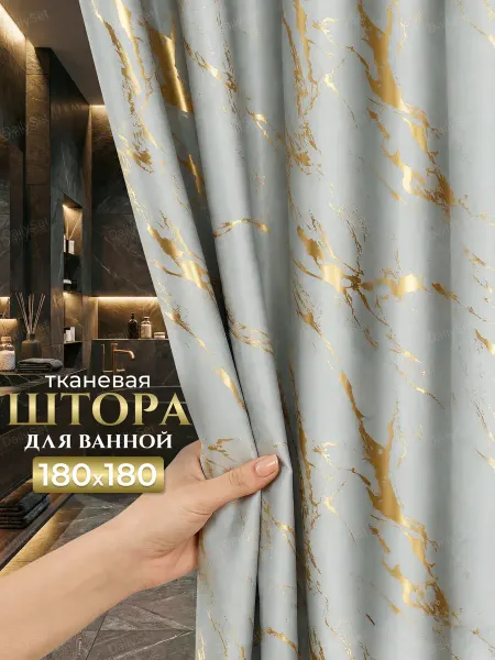 DailySet Тканевая штора для ванной водоотталкивающая 180х180