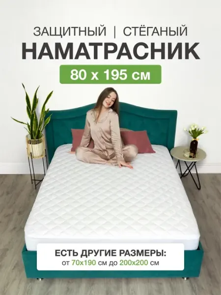 Ecomfort Наматрасник 80х195 на резинке с бортами стеганый защитный