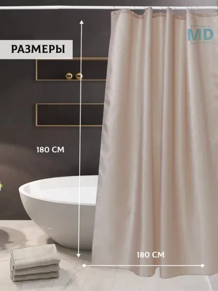 MD Штора для ванной тканевая 180х180см водоотталкивающая