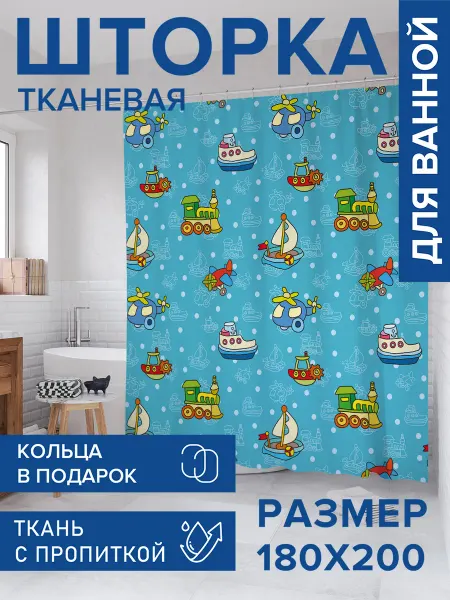 JoyArty Штора для ванной тканевая 180х200 "Детские кораблики"