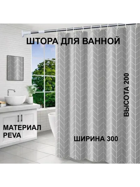 МарусяМаркет Штора для ванной ПЕВА широкая 300 на 200 сканди
