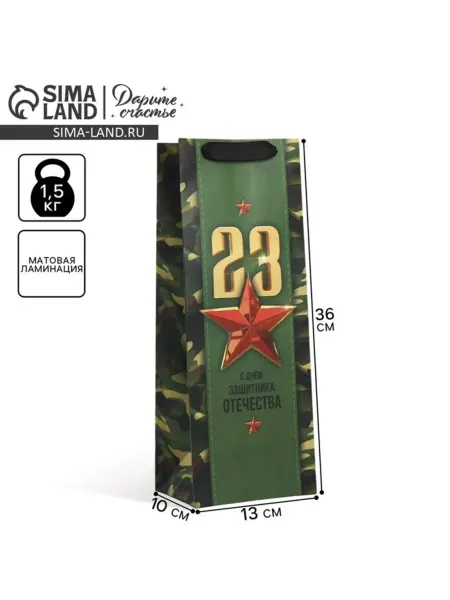Zeriazor Подарочный пакет под бутылку "С 23 февраля" 36х10 см, 2 шт