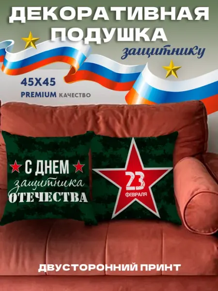 WOW art Подушка декоративная на диван подарок на 23 февраля 45х45